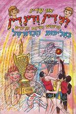 דני דין ודינדין הרואים ואינם נראים באליפות הכדורסל