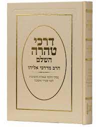דרכי טהרה השלם
