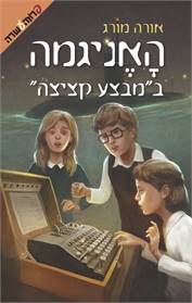האניגמה במבצע קציצה
