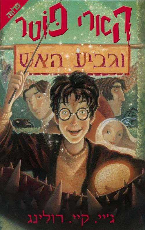 הארי פוטר וגביע האש 4 כריכה מקורית