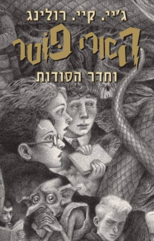 הארי פוטר וחדר הסודות 2