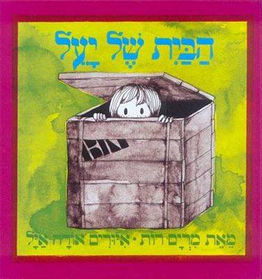 הבית של יעל - קרטון
