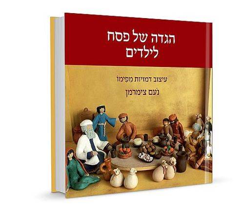 הגדה לילדים - פימו