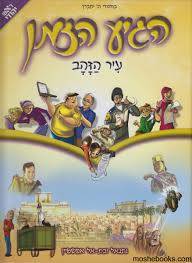 הגיע הזמן - עיר הזהב (7)