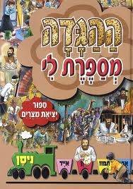 ההגדה מספרת לי - אשכנז (פסח)