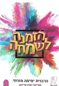 הזמנה לשמחה