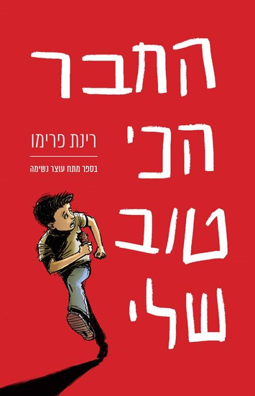החבר הכי טוב שלי