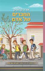 החברים של אדם