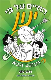 החיים על פי ינון  2 -הכוכב הבא