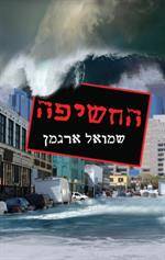 החשיפה