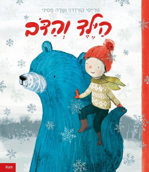 הילד והדוב