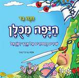 היפה מכולן
