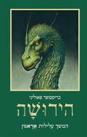 הירושה - אראגון 4