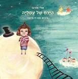 הירח של עמליה