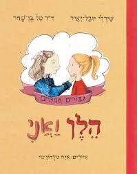 הלן ואני - גיבורים אמיתיים 2