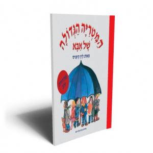 המטריה הגדולה של אבא