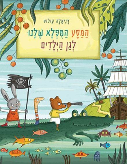 המסע המופלא שלנו לגן הילדים