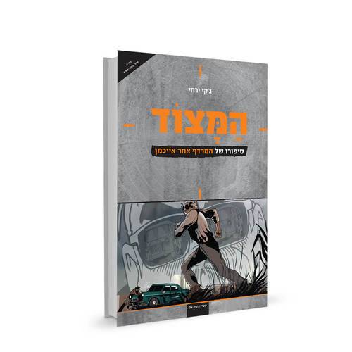המצוד