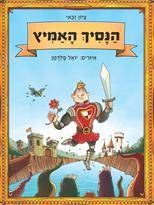 הנסיך האמיץ