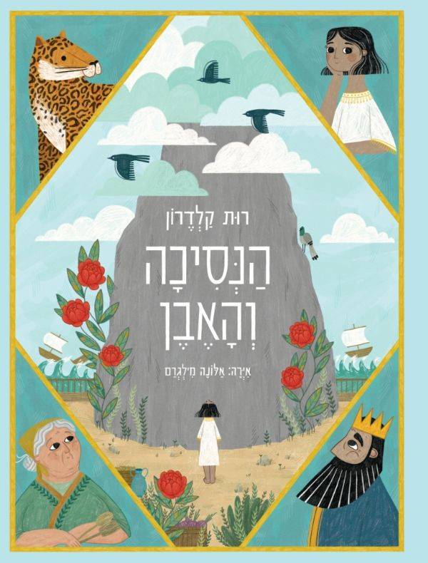 הנסיכה והאבן