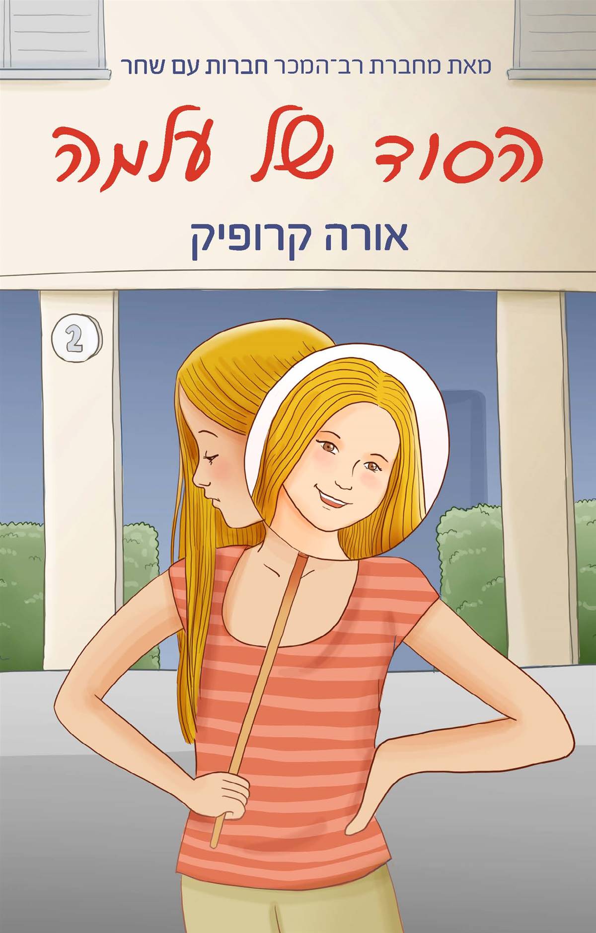 הסוד של עלמה