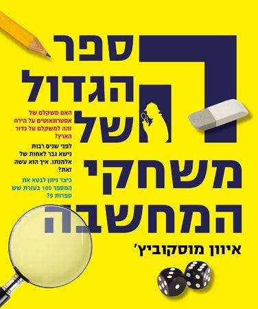 הספר הגדול של משחקי המחשבה