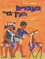 העופרים מעין גדי