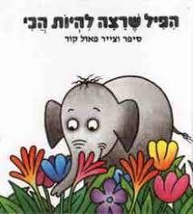 הפיל שרצה להיות הכי - קרטון