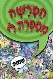 הפרשה מספרת לי שמות - מנויילן
