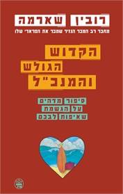הקדוש הגולש והמנכ"ל
