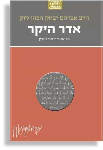 הרב אברהם יצחק הכהן קוק - אדר היקר ו׳