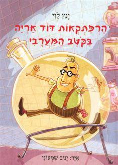 הרפתקאות דוד אריה 4 - בקטב המערבי