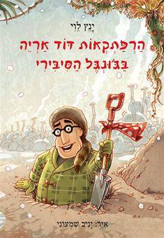 הרפתקאות דוד אריה 2 - בג'ונגל הסיבירי