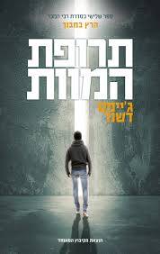 הרץ במבוך 3 - תרופת המוות