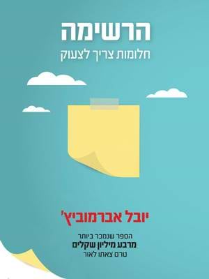 הרשימה - חלומות שצריך לצעוק