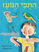 התוכי הנועז
