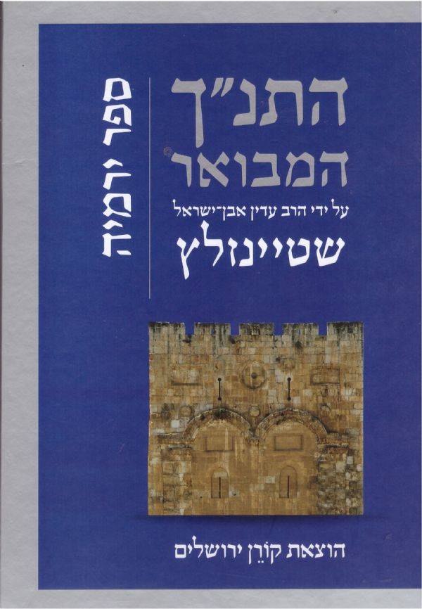התנך המבאר - ספר ירמיה