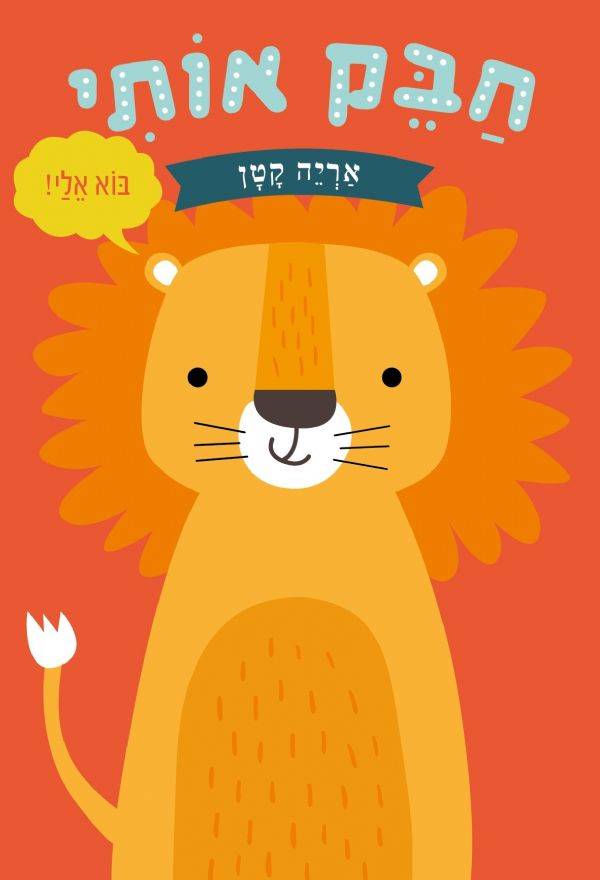 חבק אותי אריה קטן