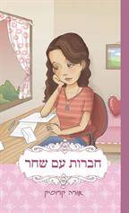 חברות עם שחר