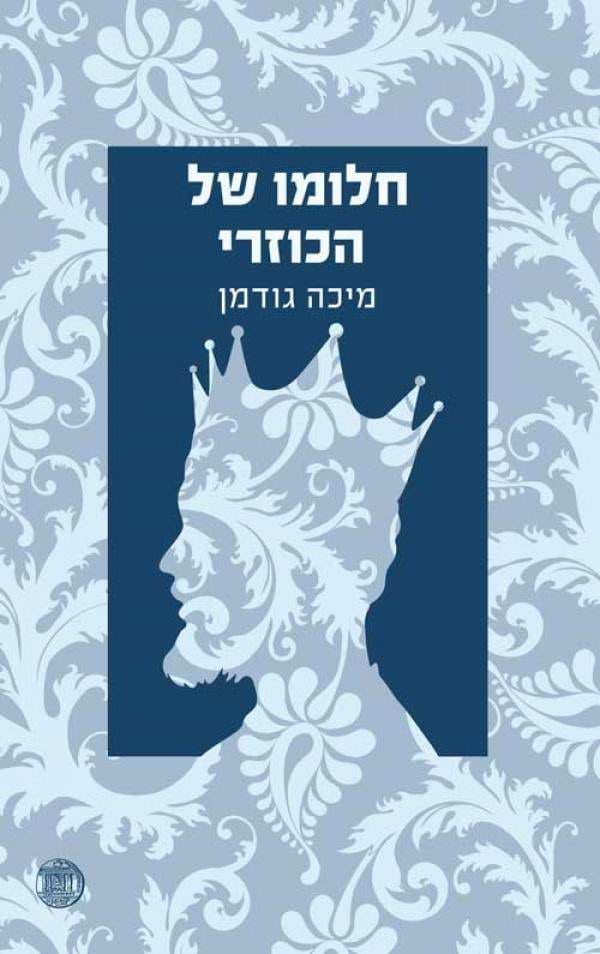 חלומו של הכוזרי