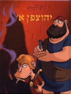 יהוצפן א' \ שי צ'רקה