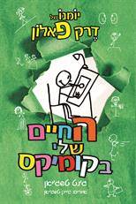 יומנו של דרק פאלון (3) - החיים שלי בקומיקס - אזל במלאי