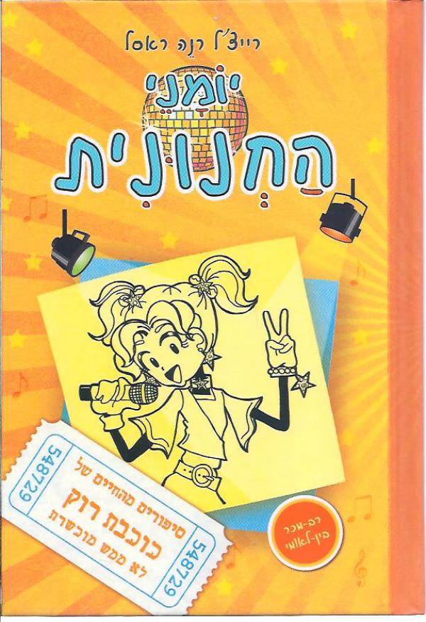 יומני החנונית 3 - סיפורים מהחיים של כוכבת רוק