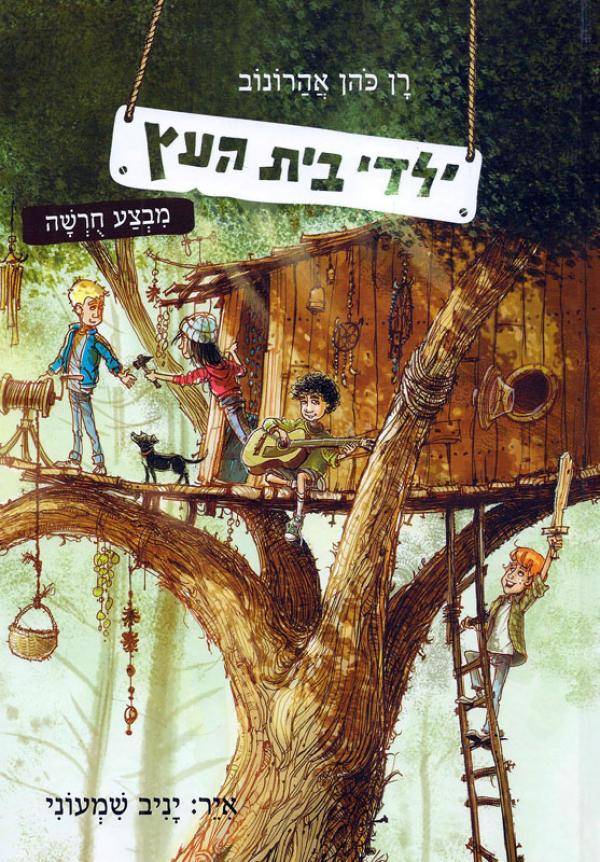 ילדי בית העץ 1 מבצע חורשה