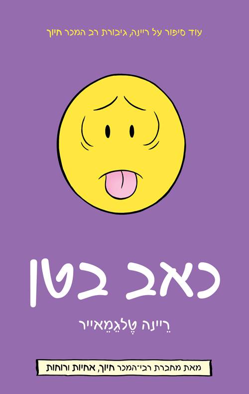 כאב בטן - ריינה טלגמאייר