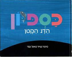 כספיון הדג הקטן קרטון