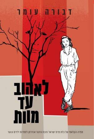 לאהוב עד מוות (מחודש)
