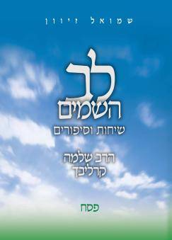 לב השמים - פסח