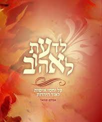 לדעת לאהוב
