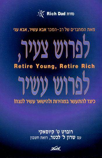 לפרוש צעיר לפרוש עשיר - סדרת אבא עשיר אבא עני